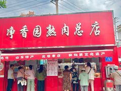 -净香园熟肉(北坦总店)
