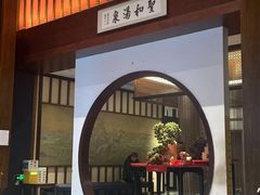 -圣和汤泉•汗蒸温泉自助