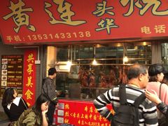 门面-黄连大头华烧鹅店(大良店)