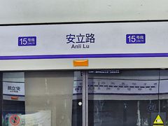 -安立路(地铁站)