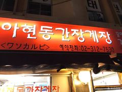 -阿岘洞酱蟹