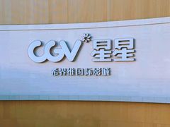 -CGV星星影城(颐堤港ScreenX店)