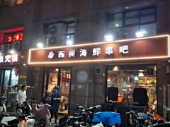 -遇西祠·海鲜烧烤(总店)