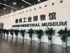 -柳州工业博物馆
