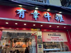 -有章牛杂(石厦店)
