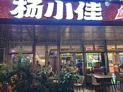 -杨小佳·齐齐哈尔烤肉·烤串(广州店)
