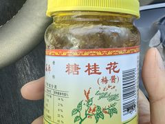 -苏州市吴中区光福窑上花果蜜饯厂