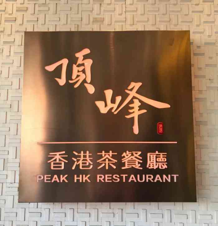 顶峰香港茶餐厅(观澜店)-"算是观澜的老字号茶餐厅了,前几年来感觉还.