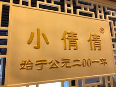 门面-小倩倩•鸡汤馄饨(江西路创始店)