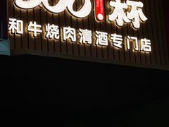 -300杯·和牛烧肉清酒专门店(廊里店)