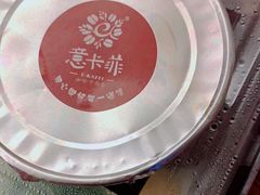 -意卡菲·欢乐聚会餐厅(华侨店)