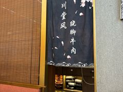 -乔阿马·江南味·驴肉香(龙湖华泾天街店)