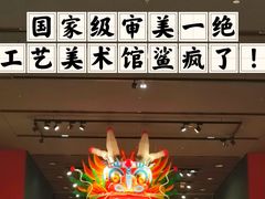 -北京工艺美术博物馆