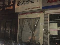 -大胜浙达炒粉干