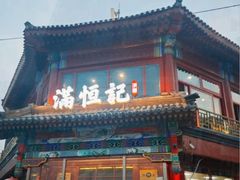 -牛街清真满恒記(平安里西大街店)