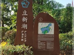 -立新湖公园