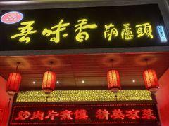 -吾味香葫芦头(安西街店)