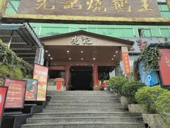-先记烧鹅王·本地粤菜(福永店)