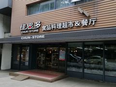 门面-佳思多食品料理超市(园区店)