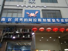 门面-蚝专家(北滘店)