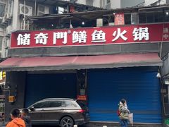 -储奇门鳝鱼火锅(总店)