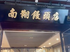 -南翔馒头店(豫园店)