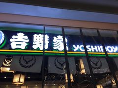 门面-吉野家(南昌铜锣湾店)