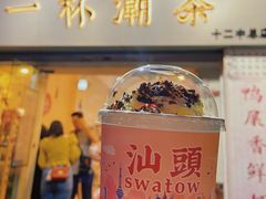 银花香饮-一杯潮茶·专注潮汕茶饮(十二中创始店)