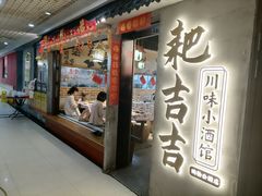 -耙吉吉川味小酒馆(本地人回头店)