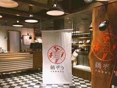 -鍋ぞう(新宿西口店)