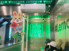 -柠季·手打柠檬茶(岳麓山登高路店)