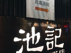 门面-池记(尖沙咀店)