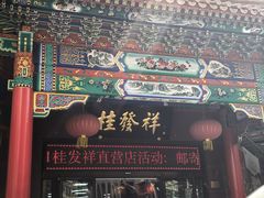 -桂发祥十八街麻花(和平路店)