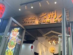 门面-六州府地锅鸡·农家菜·龙虾(未来科技城店)