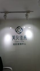 -芙贝佳禾·痘肌管理中心