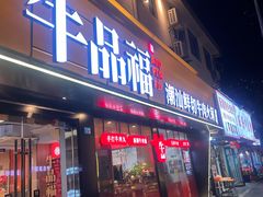 -牛品福潮汕牛肉火锅(旺庄店)
