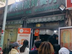-同来顺烧烤餐厅(哈尔滨道店)