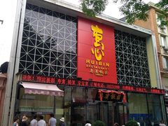 门面-惠宾饭庄(中山路店)