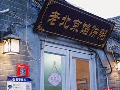 -老北京馅饼粥(西单店)