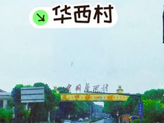 -华西村