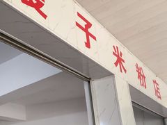 -瘦子桂林米粉店(总店)
