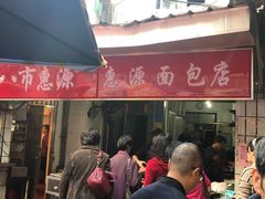 门面-惠源面包店(开禾路店)