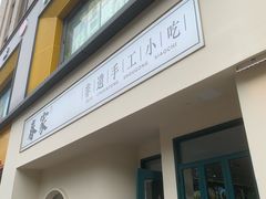 -春家·非遗手工小吃(三墩新天地店)