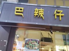 门面-巴辣仔烤鱼鸡煲(上水店)