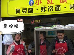 -小红旗臭豆腐炸冷面(万达店)