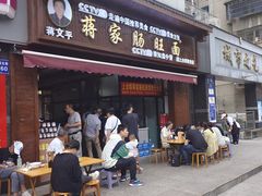 -蒋家肠旺面馆老店(合群路店)
