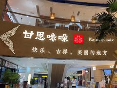 -甘思咪哚·云南艺术餐厅(天河广百店)
