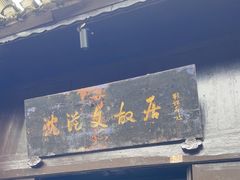 -沈从文故居