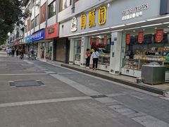 -闻酥园(青羊区人民中路店)