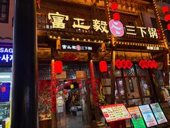 -富正毅三下锅连锁(三店)